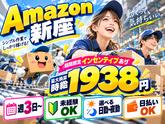 未経験OKの軽作業（日夜勤）株式会社ワールドスタッフィングAmazon新座DS/51626_52300-00のアルバイト写真
