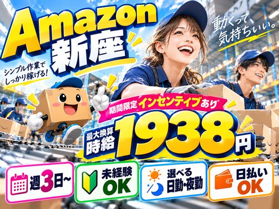未経験OKの軽作業（日夜勤）株式会社ワールドスタッフィングAmazon新座DS/51626_52300-00のアルバイト写真