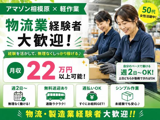 未経験OKの軽作業スタッフ（日勤）株式会社ワールドスタッフィングAmazon相模原/51626_45441-01のアルバイト写真