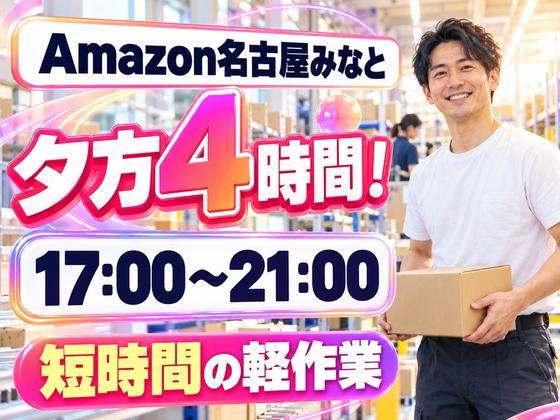 シフトが選べる軽作業スタッフ(短期)Amazon名古屋みなと_株式会社ワールドスタッフィング/51626_56574-01のアルバイト写真
