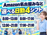 シフトが選べる軽作業スタッフ(短期)Amazon名古屋みなと_株式会社ワールドスタッフィング/51626_56574-01のアルバイト写真