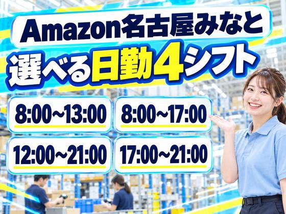 シフトが選べる軽作業スタッフ(短期)Amazon名古屋みなと_株式会社ワールドスタッフィング/51626_56574-01のアルバイト写真
