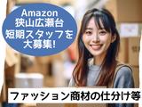 株式会社ワールドスタッフィングAMZN狭山広瀬台事業所★/51626_49133-00のアルバイト写真
