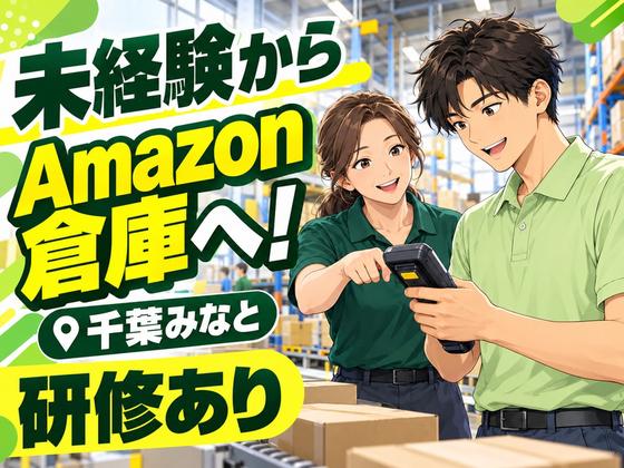 Amazon軽作業スタッフ(短期)Amazon千葉みなと_株式会社ワールドスタッフィング/51626_52527-00のアルバイト写真