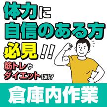 株式会社ワールドスタッフィング(府中)■/51626_50857-00のアルバイト写真