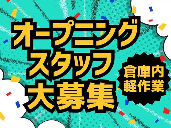 株式会社ワールドスタッフィング(流山おおたかの森)/51626_57182-01のアルバイト写真