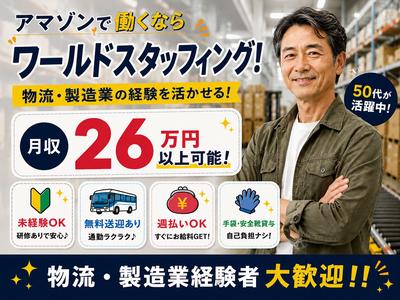 未経験OKの軽作業スタッフ（夜勤）株式会社ワールドスタッフィングAmazon相模原/51626_ 45441-02のアルバイト