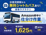 無料シャトルバスありの軽作業スタッフ(夜勤)株式会社ワールドスタッフィングAmazon府中DS/51626_50857-02のアルバイト写真
