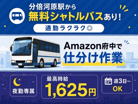 無料シャトルバスありの軽作業スタッフ(夜勤)株式会社ワールドスタッフィングAmazon府中DS/51626_50857-02のアルバイト写真