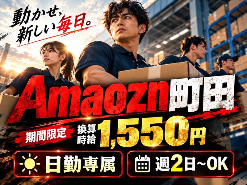 未経験OKの軽作業スタッフ（日勤）株式会社ワールドスタッフィングAmazonDS町田/51626_52425-01
