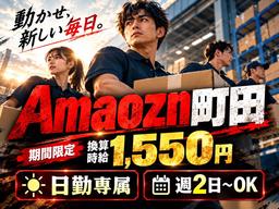 未経験OKの軽作業スタッフ（日勤）株式会社ワールドスタッフィングAmazonDS町田/51626_52425-01