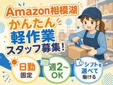 未経験OKの軽作業（日勤専属）株式会社ワールドスタッフィングAmazon相模湖/51626_51649-01のアルバイト写真