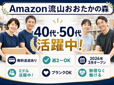 ミドル世代活躍中の軽作業スタッフ／株式会社ワールドスタッフィングAmazon流山おおたかの森/51626_57182-01のアルバイト
