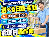 軽作業スタッフ(短期)Amazon千葉みなと_株式会社ワールドスタッフィング/51626_52527-00のアルバイト写真