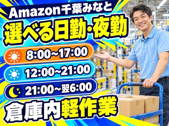 軽作業スタッフ(短期)Amazon千葉みなと_株式会社ワールドスタッフィング/51626_52527-00のアルバイト写真