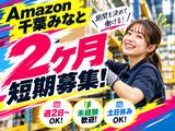 短期OKの軽作業スタッフ（日夜勤）株式会社ワールドスタッフィングAmazon千葉みなと/51626_48788-00のアルバイト写真