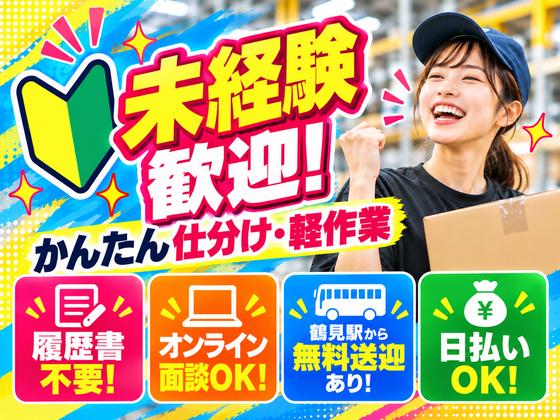 未経験OKの軽作業スタッフ（日夜勤）株式会社ワールドスタッフィングAmazon横浜鶴見物流センター/51626_67139-00のアルバイト写真