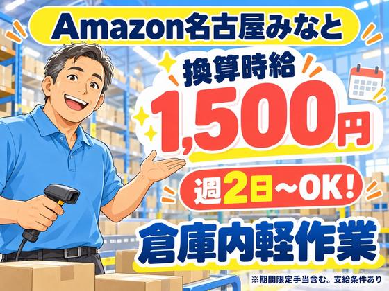 高日収の軽作業スタッフ(短期)Amazon名古屋みなと_株式会社ワールドスタッフィング/51626_56574-01のアルバイト写真