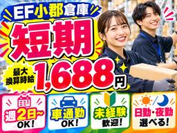 未経験OKの軽作業（短期・日夜勤）株式会社ワールドスタッフィングEF小郡物流倉庫/51626_55014-00