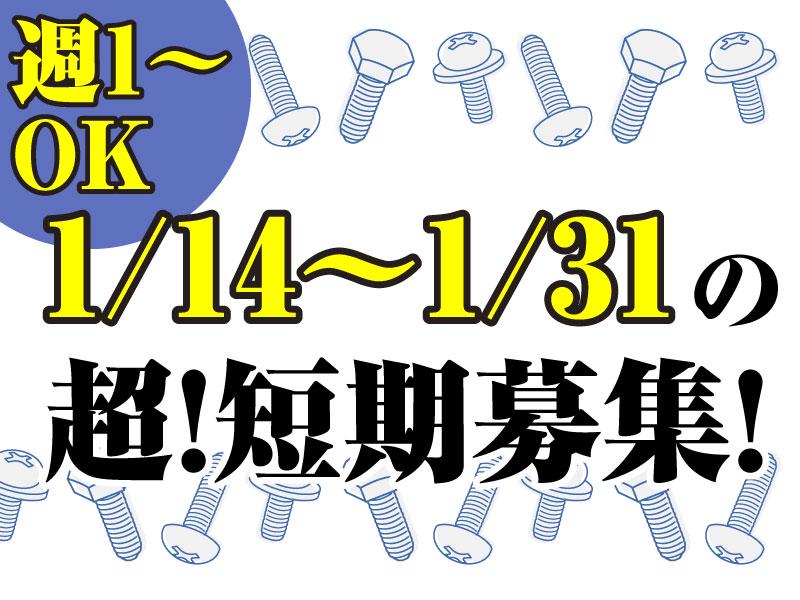 ★1/14～1/31激短バイト★