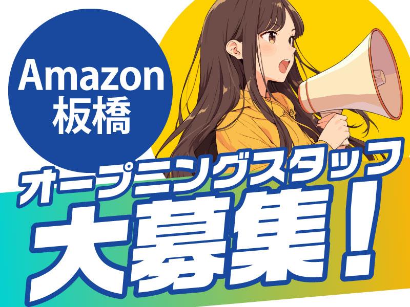 【オープニング】Amazon板橋で仕分け作業★最高時給1625円...
