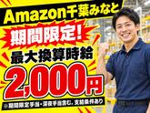短期OKの軽作業スタッフ(短期)Amazon千葉みなと_株式会社ワールドスタッフィング/51626_52527-00のアルバイト写真