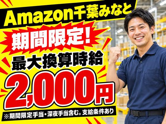 短期OKの軽作業スタッフ(短期)Amazon千葉みなと_株式会社ワールドスタッフィング/51626_52527-00のアルバイト写真