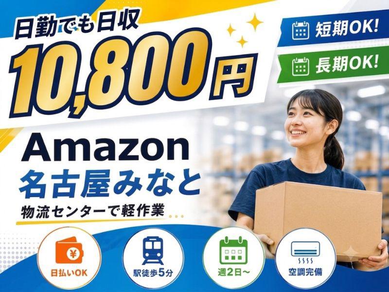 高日収の軽作業スタッフ（日勤）株式会社ワールドスタッフィングAmazon名古屋みなと/51626_55557-01