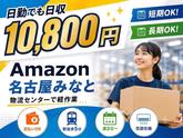 高日収の軽作業スタッフ（日勤）株式会社ワールドスタッフィングAmazon名古屋みなと/51626_55557-01のアルバイト写真