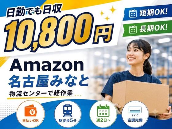 高日収の軽作業スタッフ（日勤）株式会社ワールドスタッフィングAmazon名古屋みなと/51626_55557-01のアルバイト写真