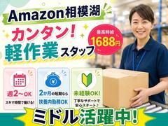 未経験OKの軽作業スタッフ（日夜勤）株式会社ワールドスタッフィングAmazon相模湖/51626_51649-00のアルバイト