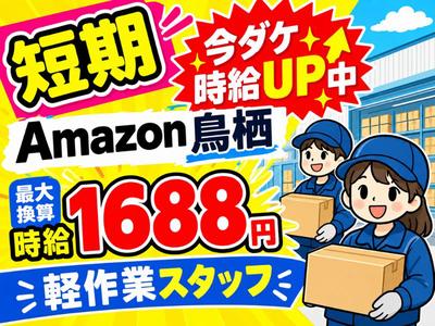 未経験OKの軽作業スタッフ_短期（日夜勤）株式会社ワールドスタッフィングAmazon鳥栖/51626_40768-00のアルバイト