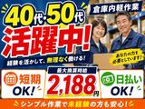 ミドル世代活躍中の軽作業スタッフ（日夜勤）株式会社ワールドスタッフィングAmazon小田原_短期/51626_40687-00のアルバイト写真