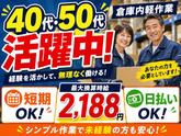 ミドル世代活躍中の軽作業スタッフ（日夜勤）株式会社ワールドスタッフィングAmazon小田原_短期/51626_40687-00のアルバイト写真