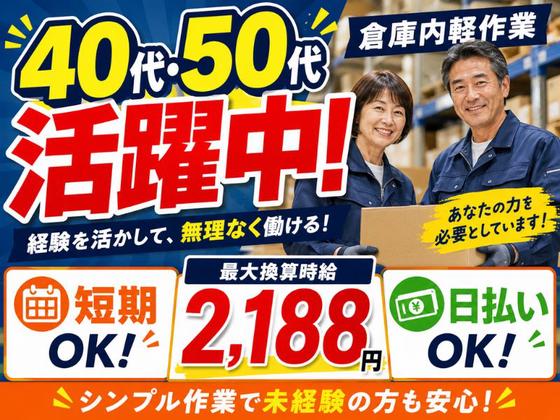 ミドル世代活躍中の軽作業スタッフ（日夜勤）株式会社ワールドスタッフィングAmazon小田原_短期/51626_40687-00のアルバイト写真