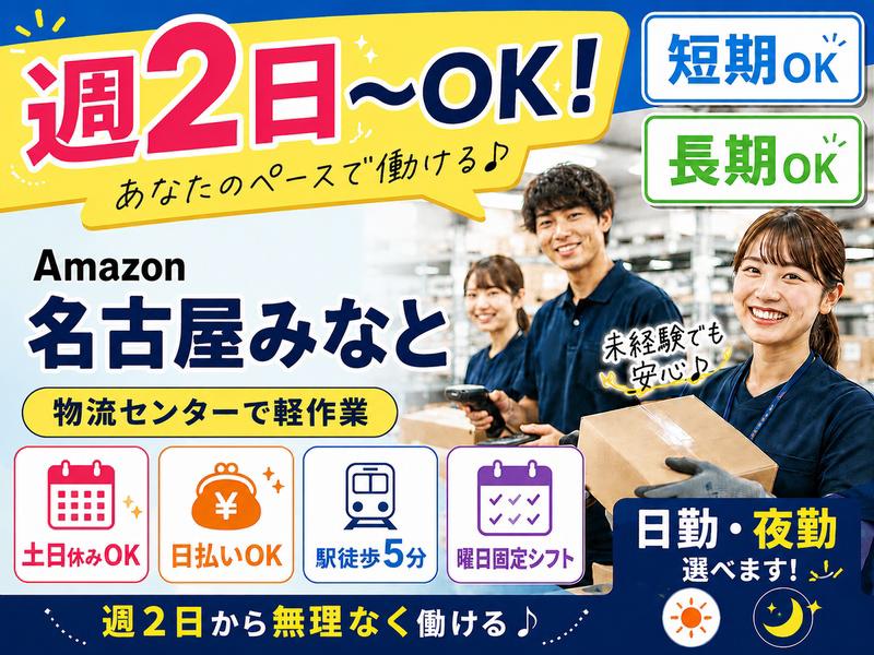 週2日～OKの軽作業スタッフ（日夜勤）株式会社ワールドスタッフィングAmazon名古屋みなと/51626_55557-00（愛知県）の女性バイト求人情報