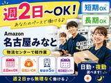 週2日〜OKの軽作業スタッフ（日夜勤）株式会社ワールドスタッフィングAmazon名古屋みなと/51626_ 55557-00のアルバイト写真
