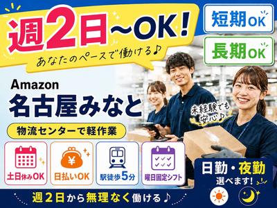 週2日～OKの軽作業スタッフ（日夜勤）株式会社ワールドスタッフィングAmazon名古屋みなと/51626_55557-00のアルバイト