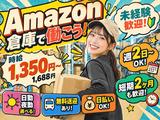 Amazon軽作業スタッフ（日夜勤）株式会社ワールドスタッフィングAmazon千葉みなと/51626_48788-00のアルバイト写真