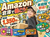 Amazon軽作業スタッフ（日夜勤）株式会社ワールドスタッフィングAmazon千葉みなと/51626_48788-00のアルバイト写真
