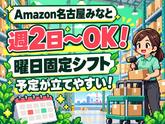 週2日～軽作業スタッフ(短期)Amazon名古屋みなと_株式会社ワールドスタッフィング/51626_56574-01のアルバイト写真