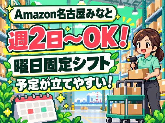 週2日～軽作業スタッフ(短期)Amazon名古屋みなと_株式会社ワールドスタッフィング/51626_56574-01のアルバイト写真