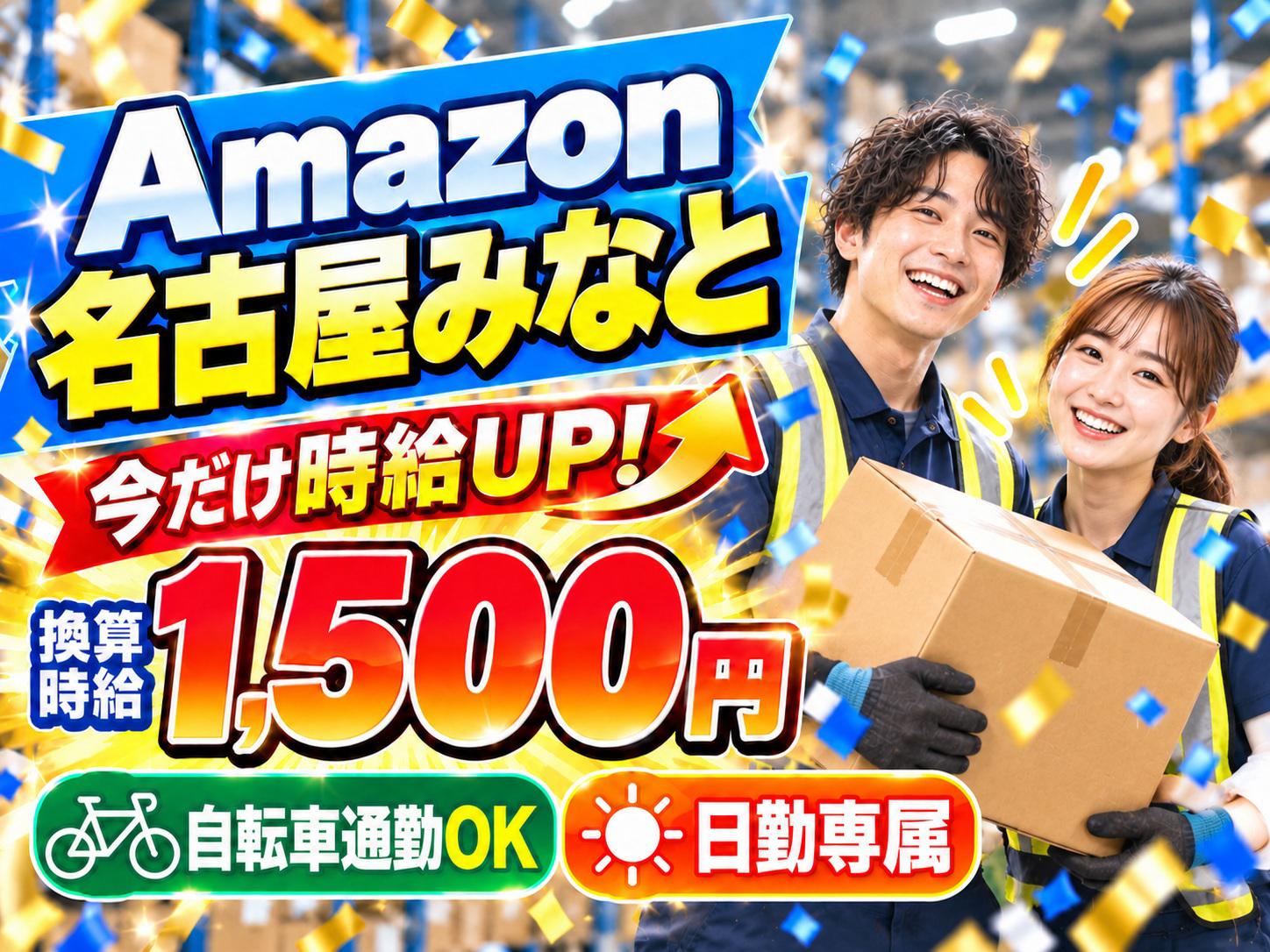 未経験OKの軽作業スタッフ(短期)Amazon名古屋みなと_株式会社ワールドスタッフィング/51626_56574-01