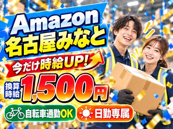 未経験OKの軽作業スタッフ(短期)Amazon名古屋みなと_株式会社ワールドスタッフィング/51626_56574-01のアルバイト写真