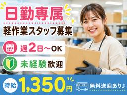未経験OKの軽作業（日勤専属）株式会社ワールドスタッフィングAmazon流山おおたかの森/51626_57182-01