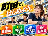 未経験OKの軽作業スタッフ（日勤）株式会社ワールドスタッフィングAmazonDS町田/51626_52425-01のアルバイト写真