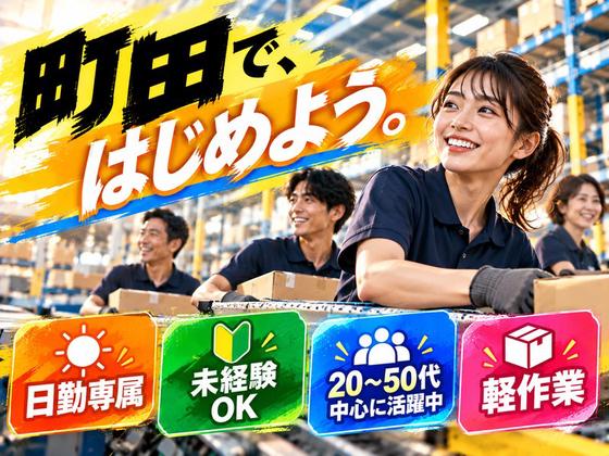 未経験OKの軽作業スタッフ（日勤）株式会社ワールドスタッフィングAmazonDS町田/51626_52425-01のアルバイト写真