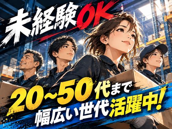 未経験OKの軽作業スタッフ(日勤)株式会社ワールドスタッフィングAmazon府中DS/51626_52431-01のアルバイト写真