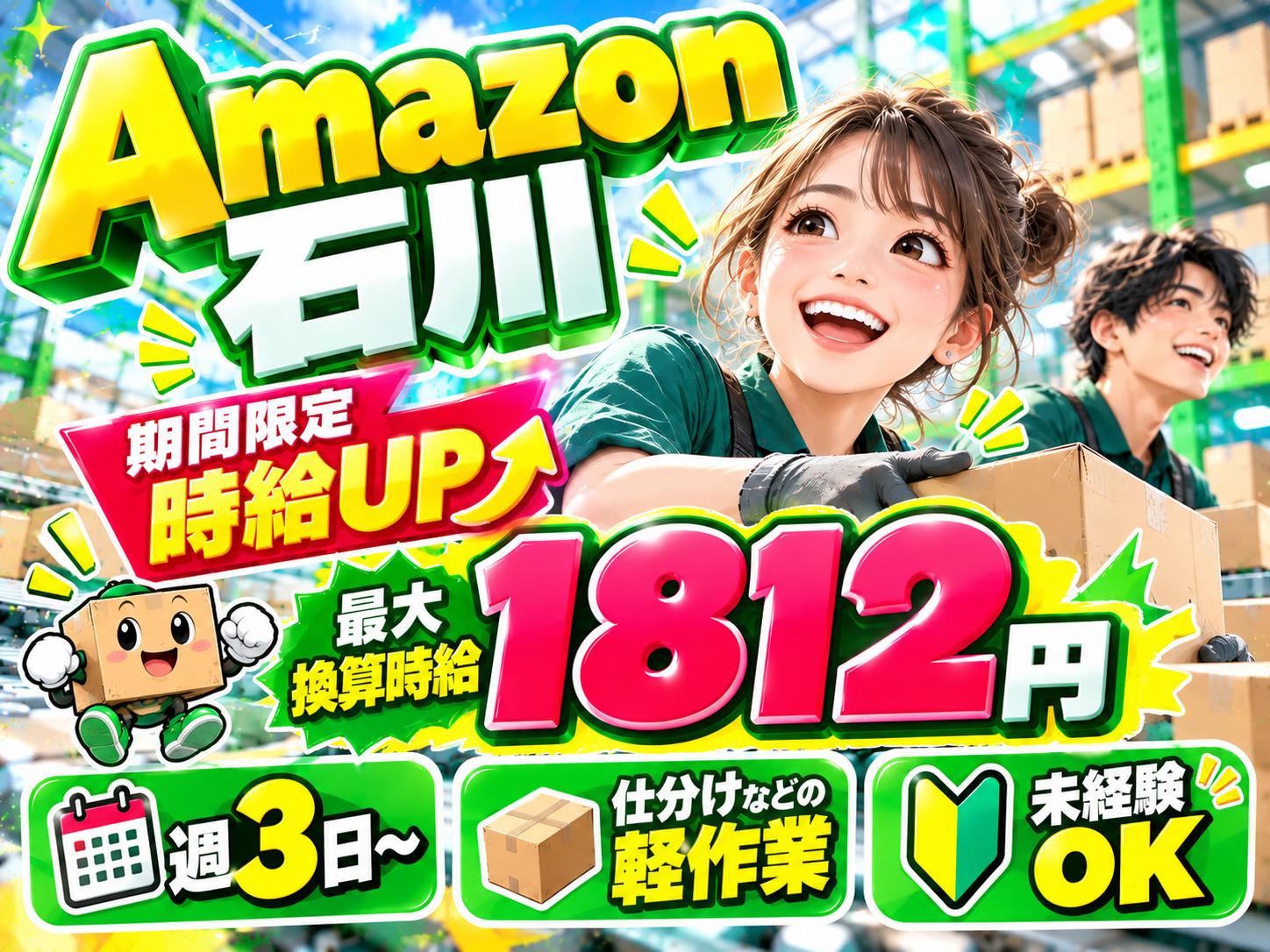 未経験OKの軽作業スタッフ（日夜勤）株式会社ワールドスタッフィングAmazon石川/51626_58290-00