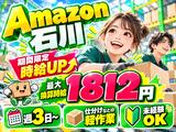 未経験OKの軽作業スタッフ（日夜勤）株式会社ワールドスタッフィングAmazon石川/51626_58290-00のアルバイト写真